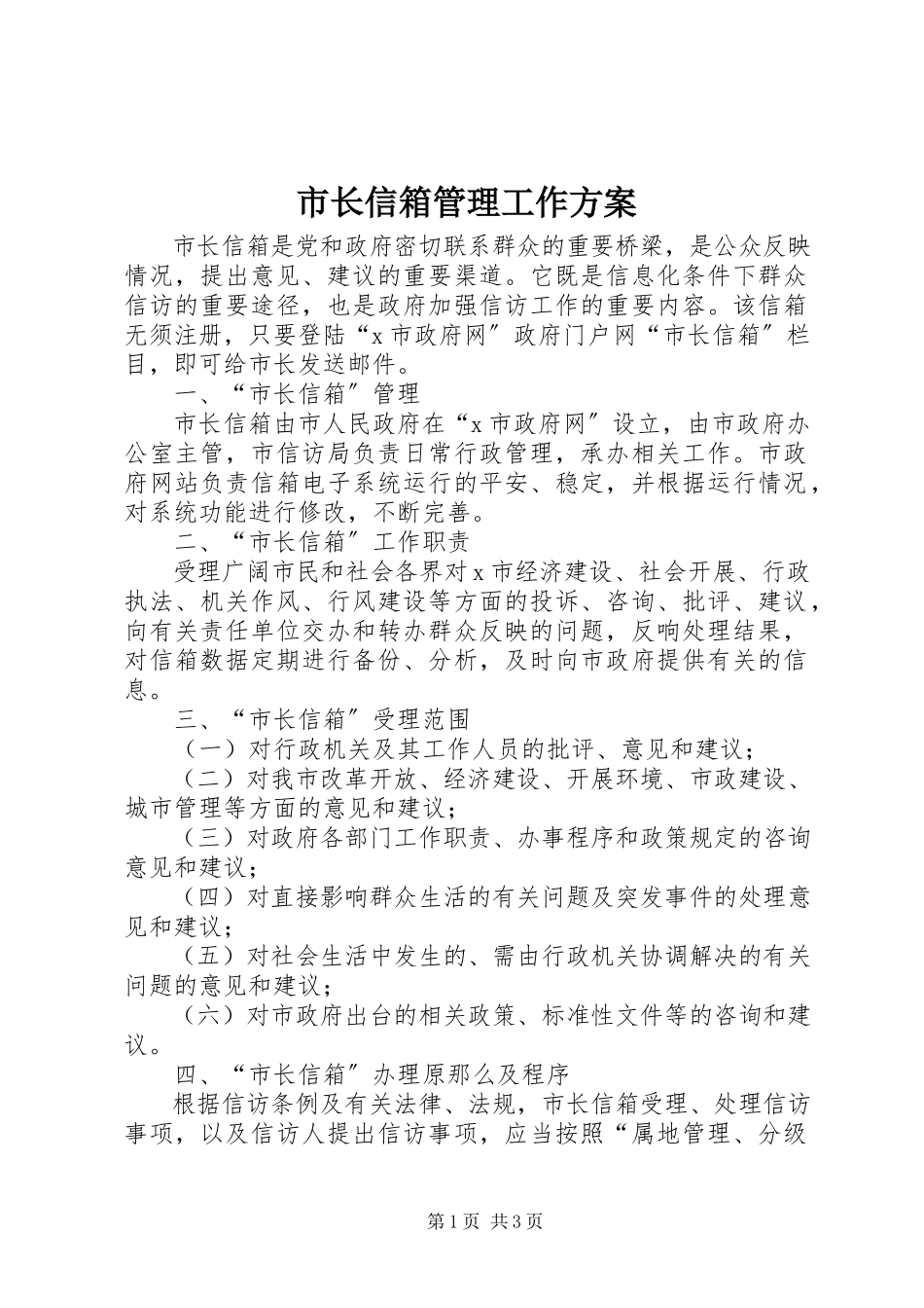 2023年市长信箱管理工作方案.docx_第1页