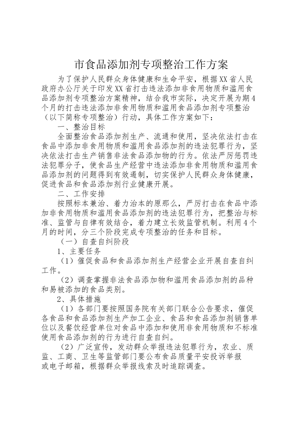 2023年市食品添加剂专项整治工作方案新编.doc_第1页