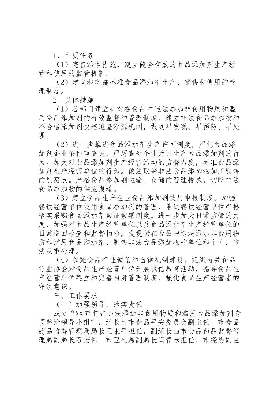 2023年市食品添加剂专项整治工作方案新编.doc_第3页