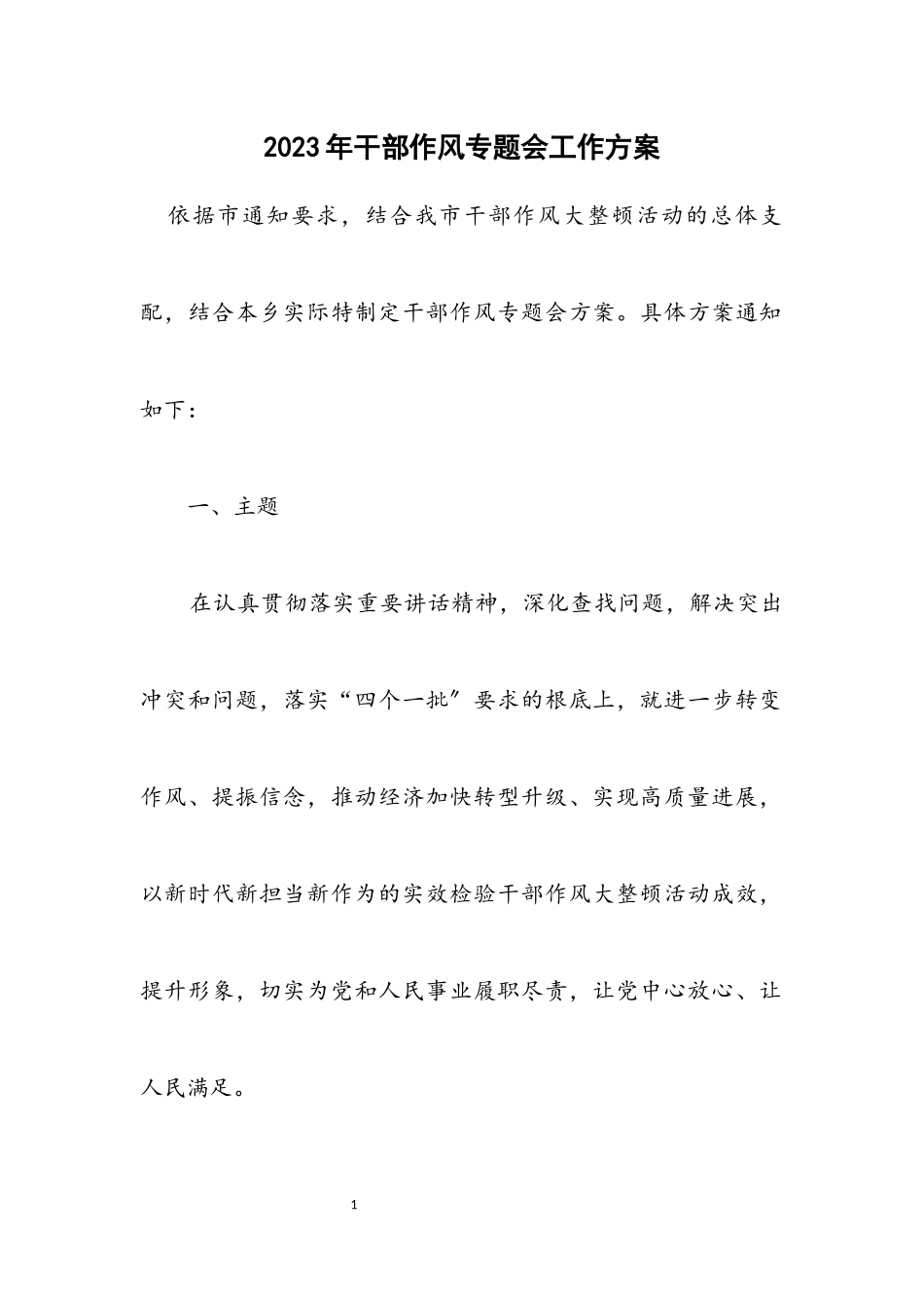 2023年干部作风专题会工作方案.docx_第1页