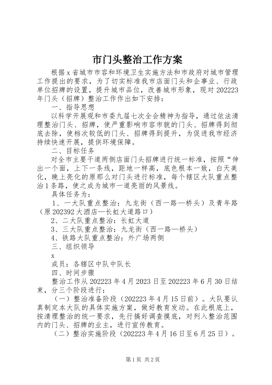 2023年市门头整治工作方案.docx_第1页
