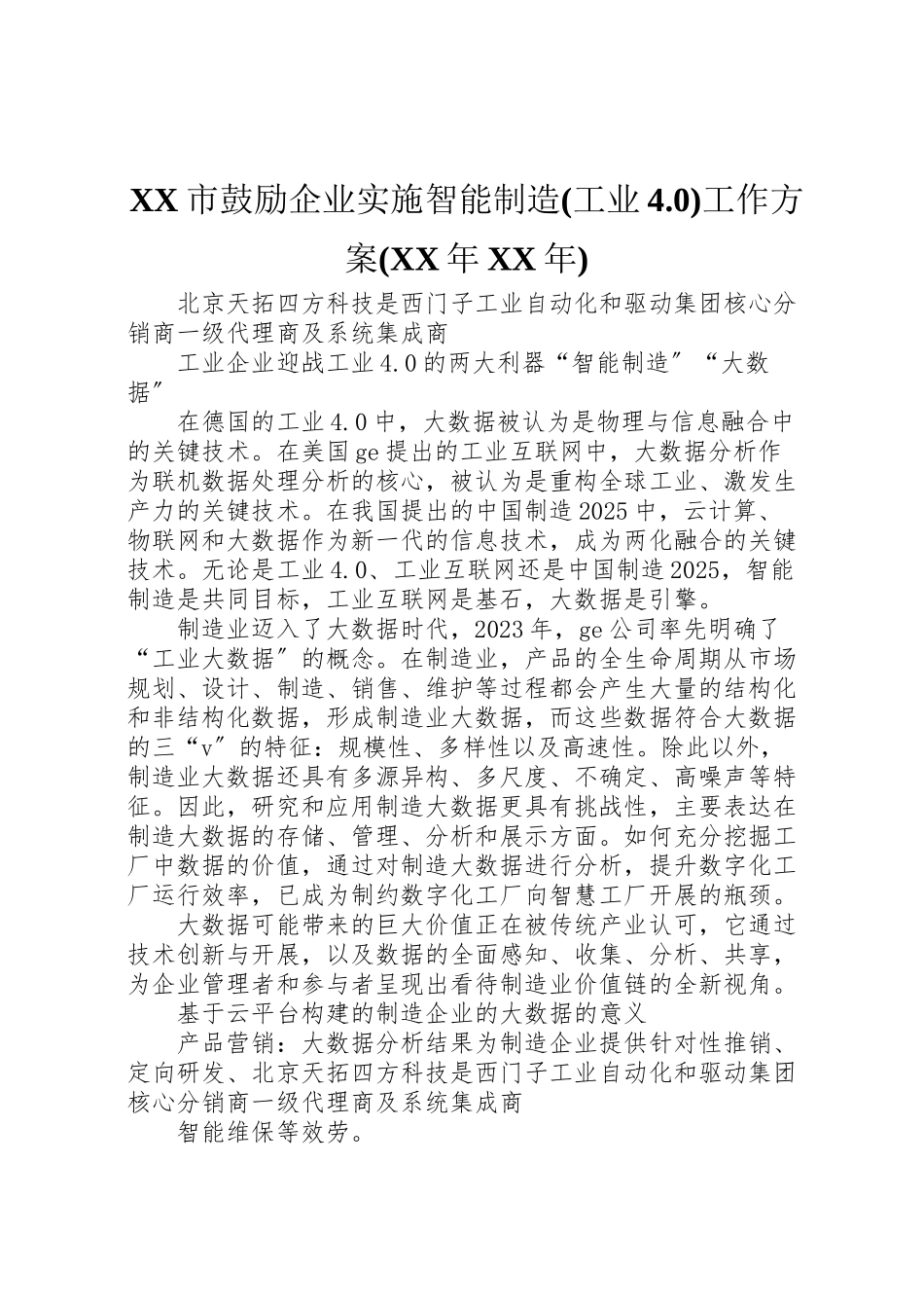 2023年市鼓励企业实施智能制造工作方案 新编.doc_第1页