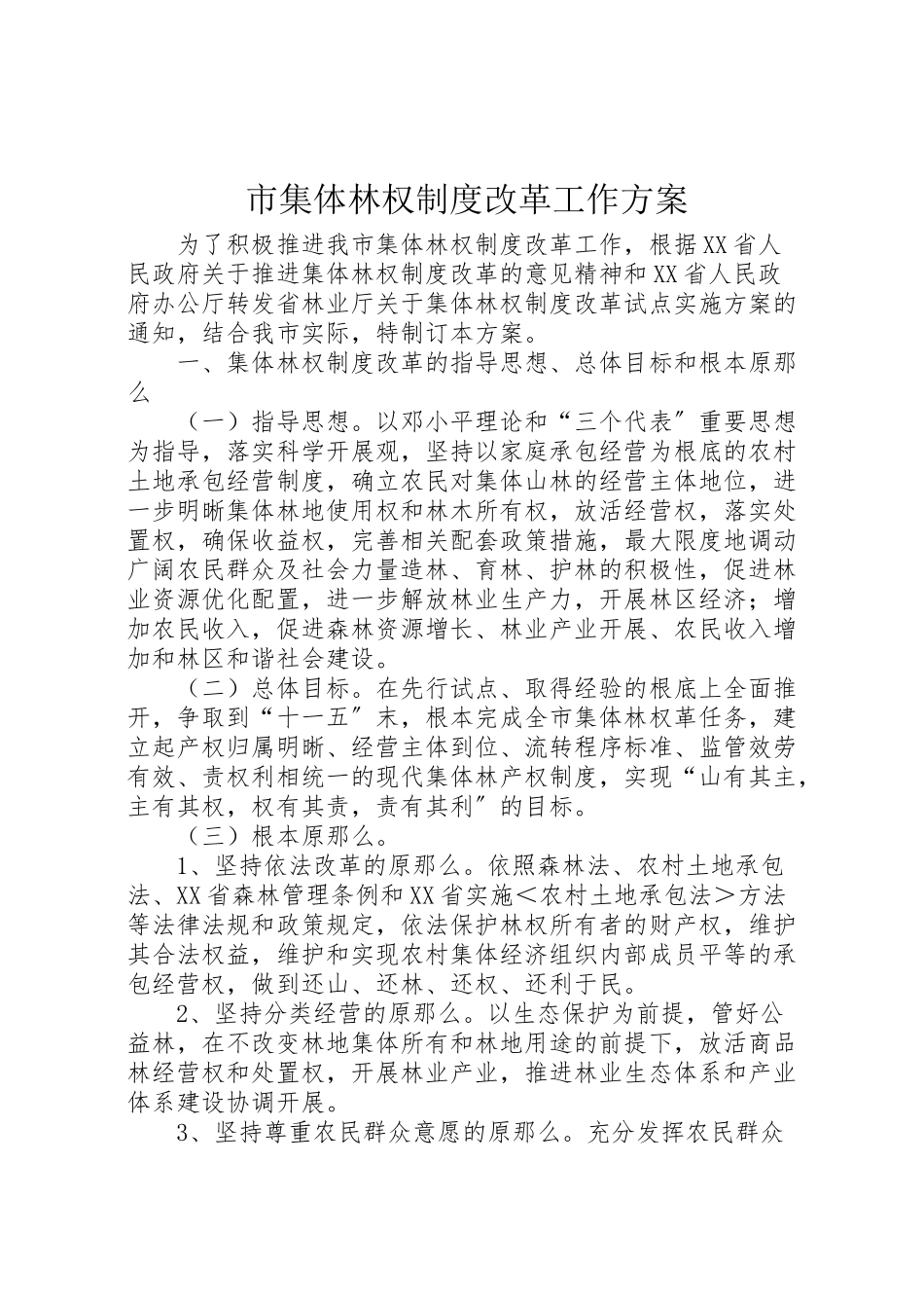 2023年市集体林权制度改革工作方案.doc_第1页