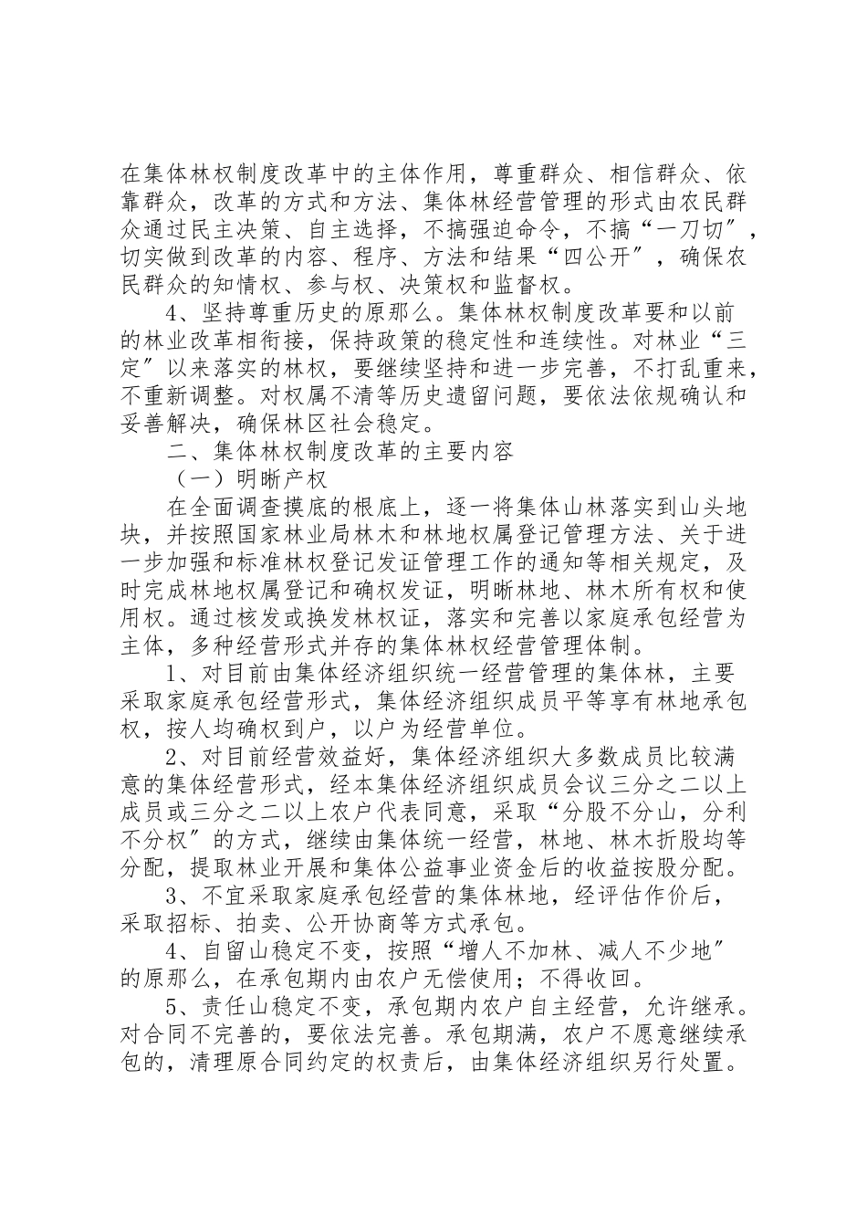 2023年市集体林权制度改革工作方案.doc_第2页