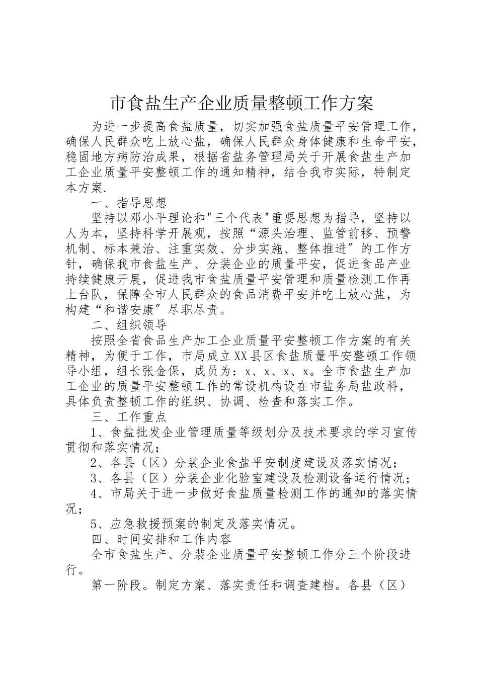 2023年市食盐生产企业质量整顿工作方案新编.doc_第1页
