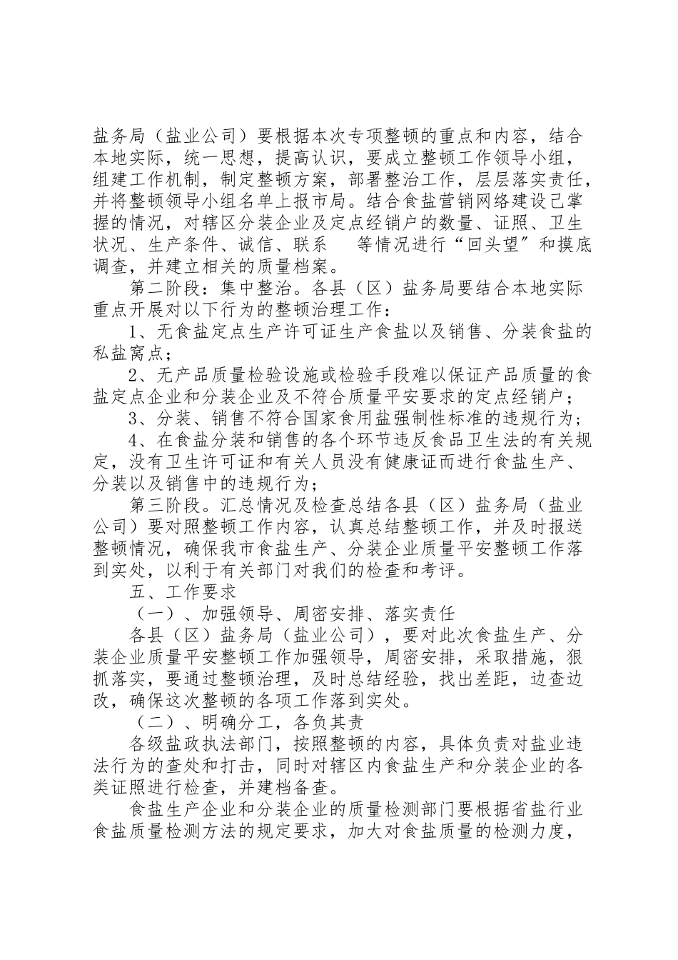 2023年市食盐生产企业质量整顿工作方案新编.doc_第2页