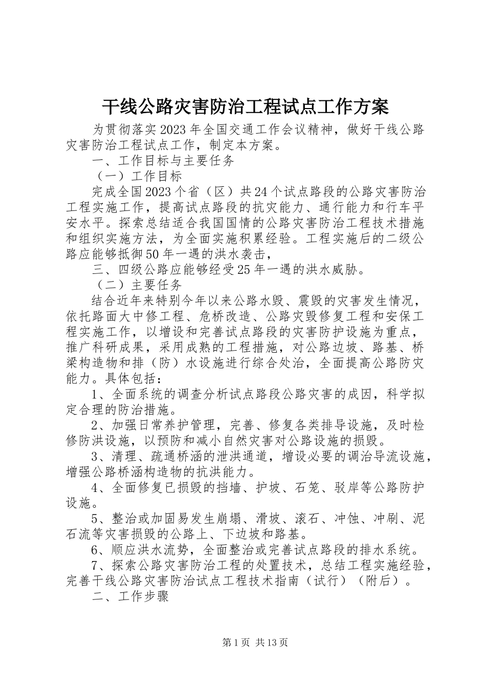 2023年干线公路灾害防治工程试点工作方案.docx_第1页