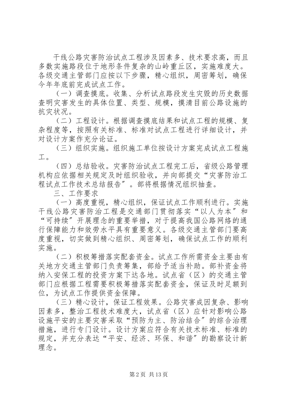 2023年干线公路灾害防治工程试点工作方案.docx_第2页