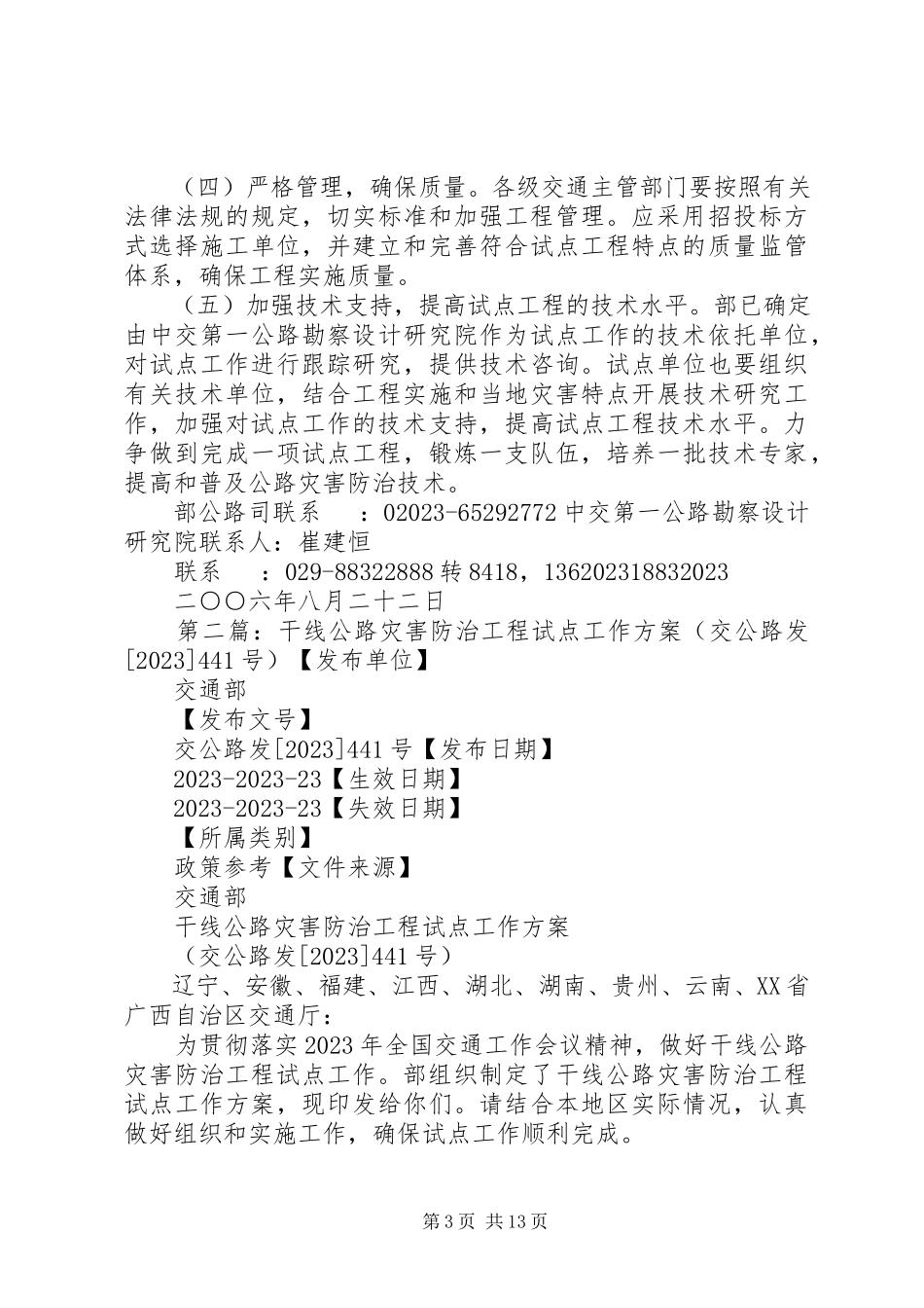 2023年干线公路灾害防治工程试点工作方案.docx_第3页