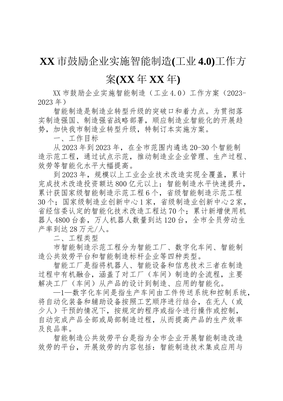 2023年市鼓励企业实施智能制造工作方案.doc_第1页