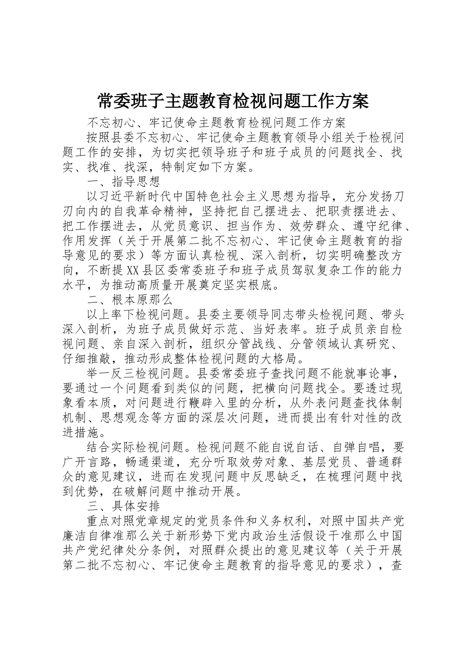 2023年常委班子主题教育检视问题工作方案新编.docx_第1页