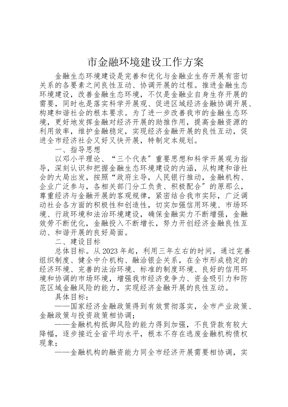 2023年市金融环境建设工作方案.doc_第1页