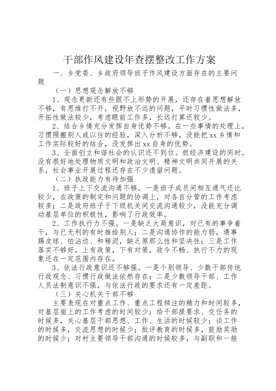 2023年干部作风建设查摆整改工作方案 .doc_第1页