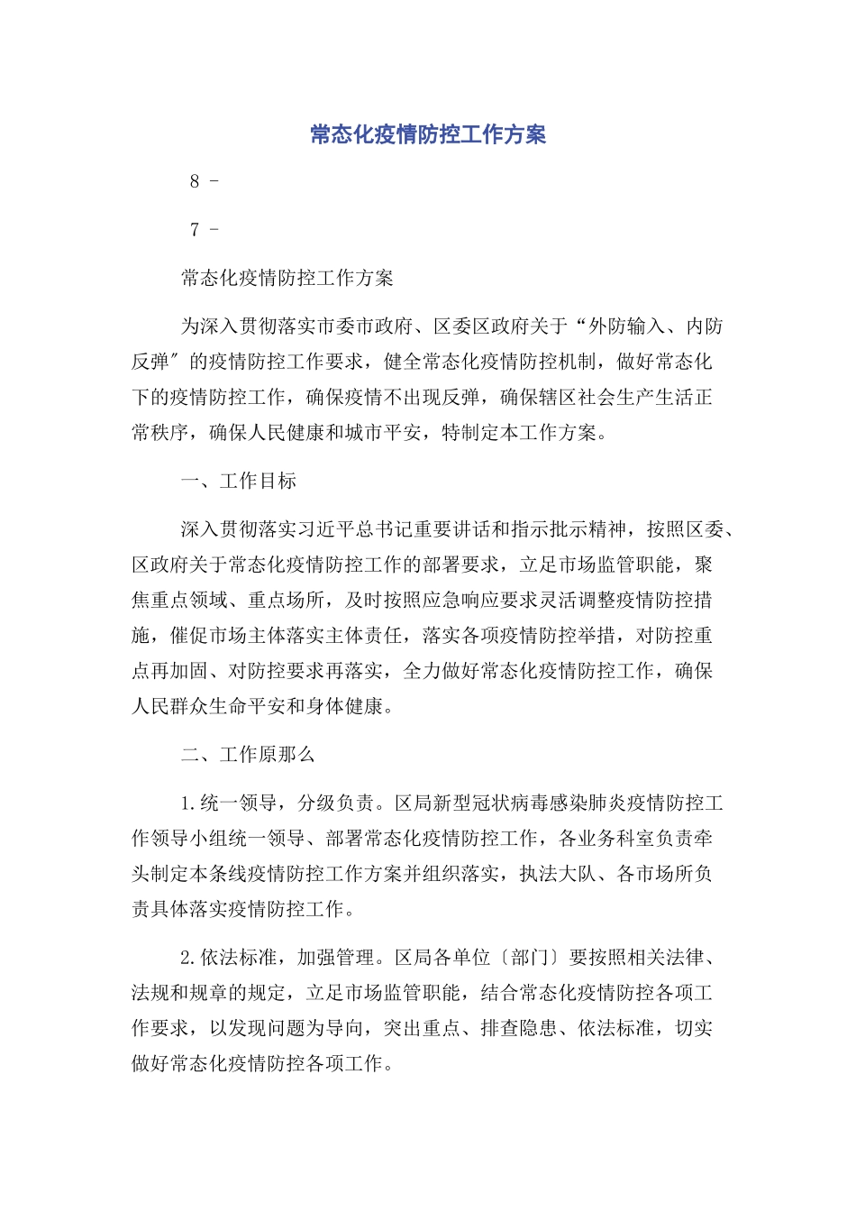 2023年常态化疫情防控工作方案.docx_第1页