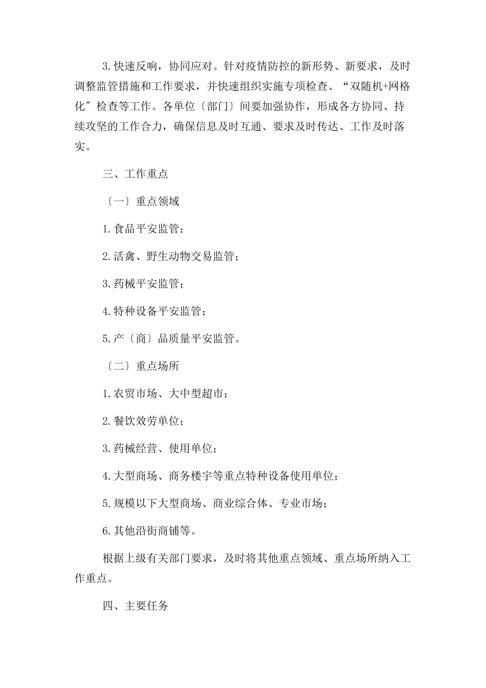 2023年常态化疫情防控工作方案.docx_第2页