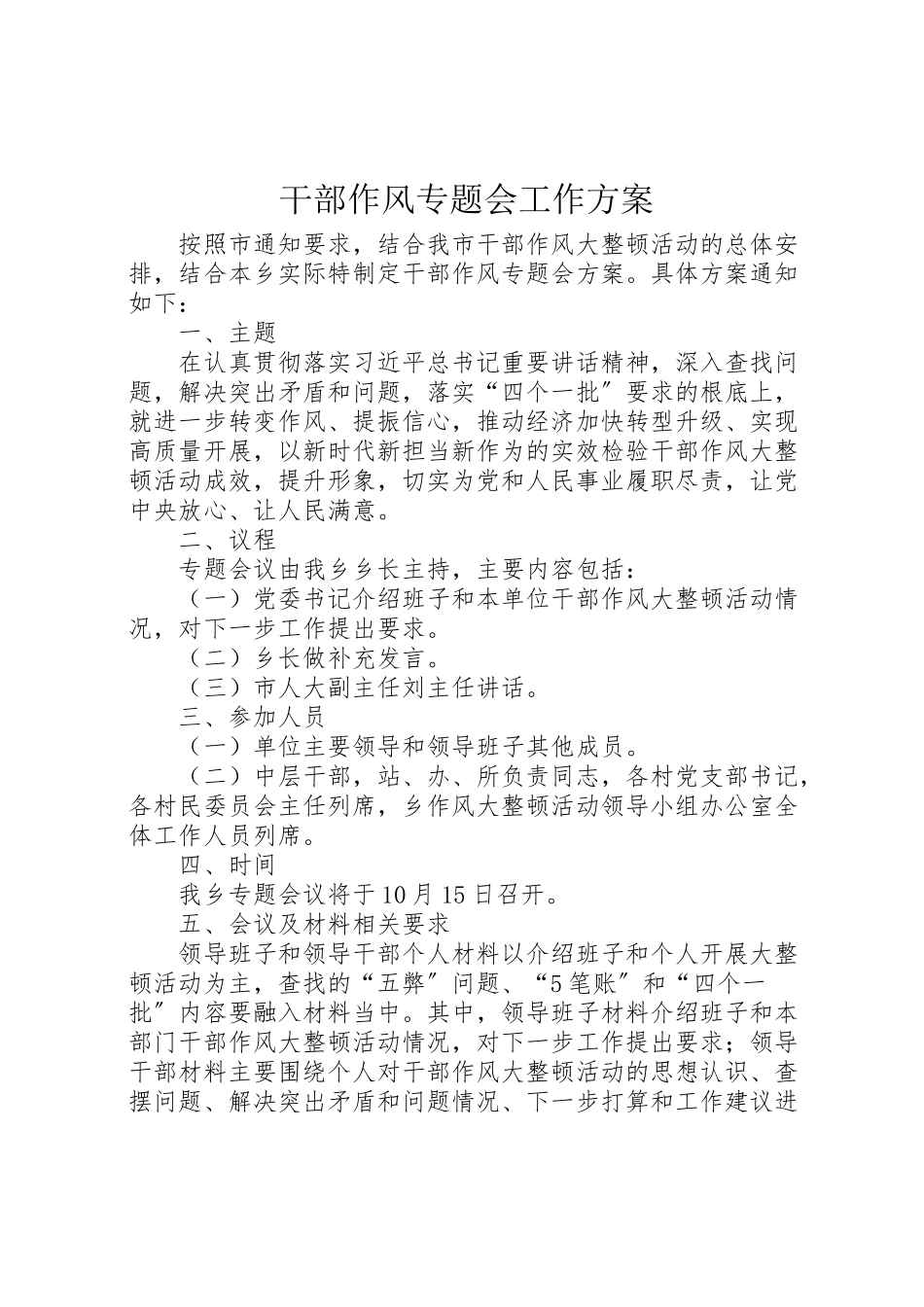 2023年干部作风专题会工作方案.doc_第1页