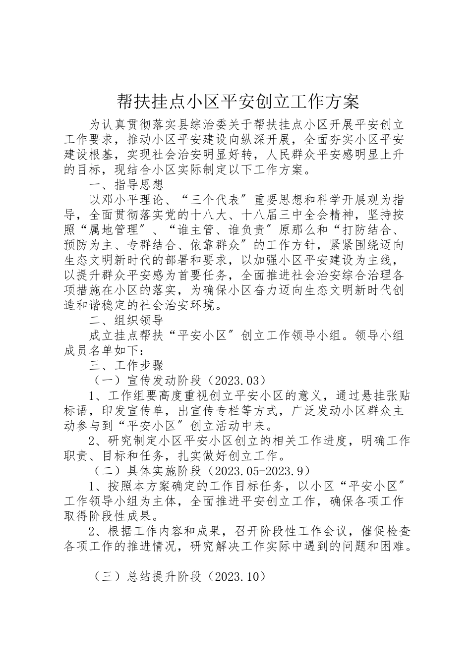 2023年帮扶挂点小区平安创建工作方案.doc_第1页