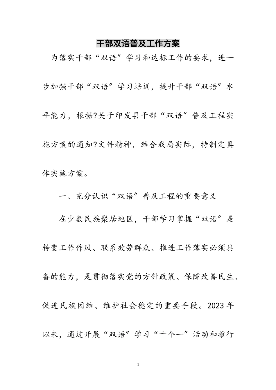 2023年干部双语普及工作方案范文.doc_第1页