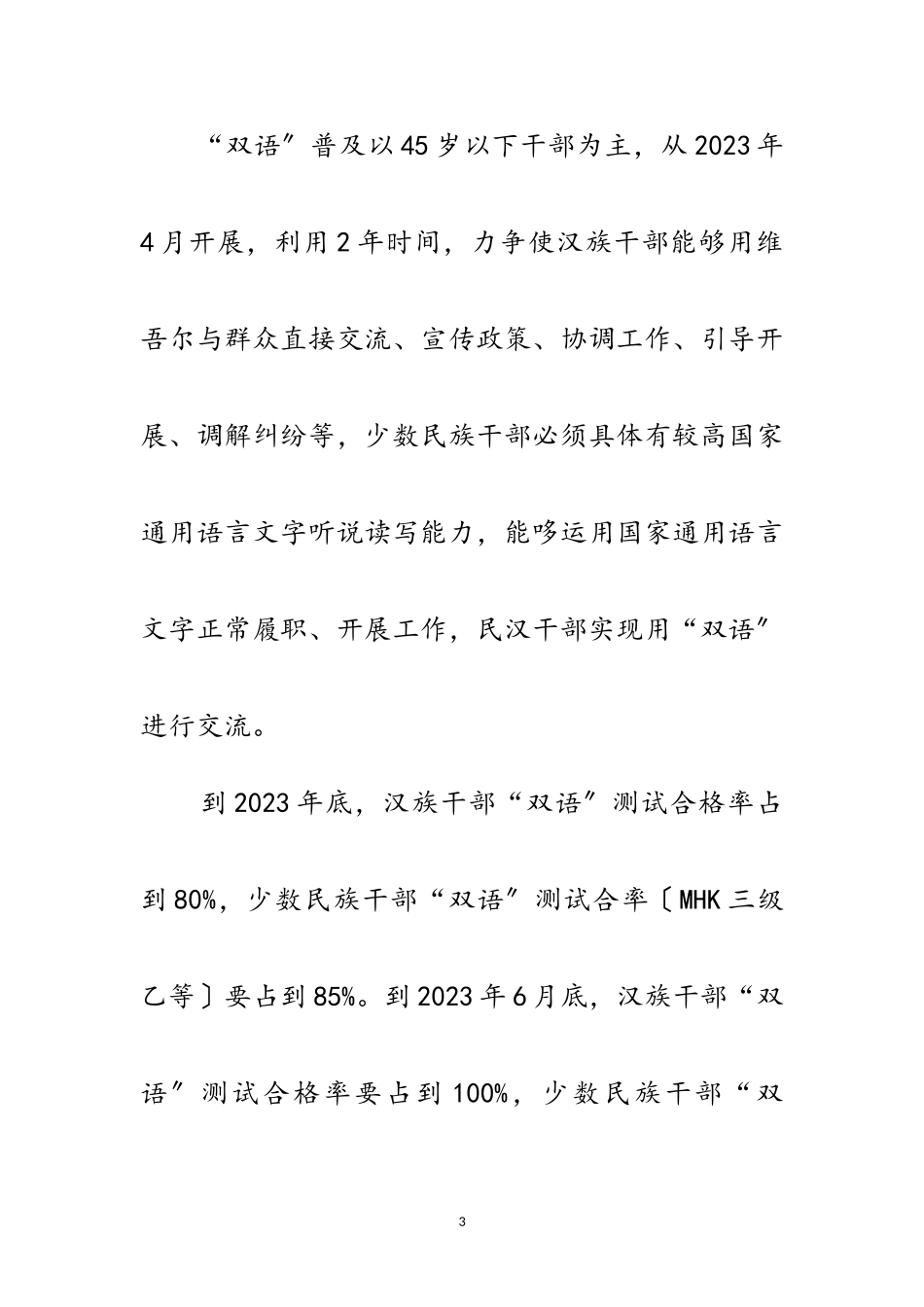 2023年干部双语普及工作方案范文.doc_第3页