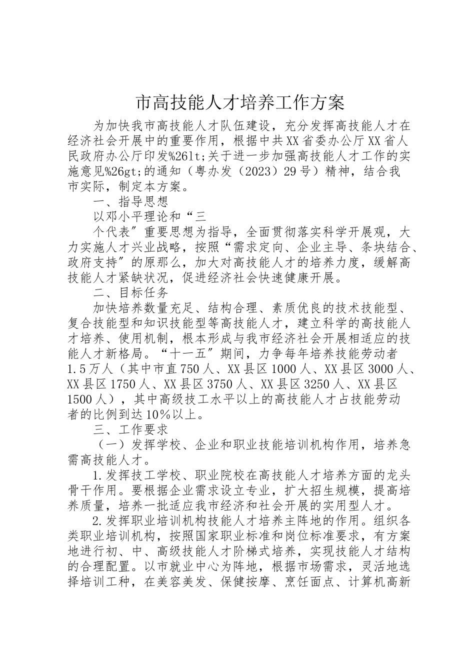 2023年市高技能人才培养工作方案.doc_第1页