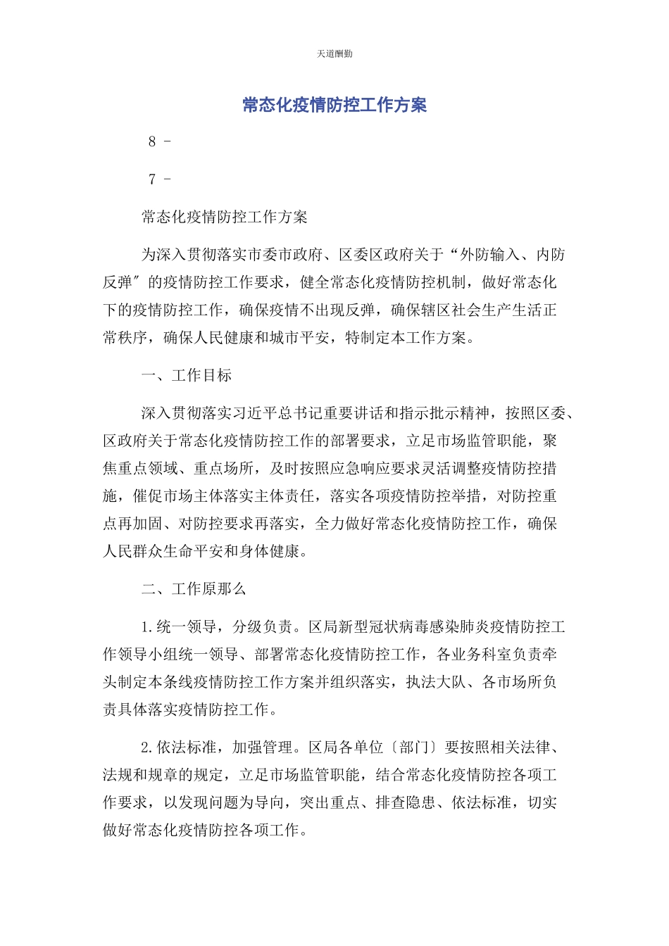 2023年常态化疫情防控工作方案2.docx_第1页