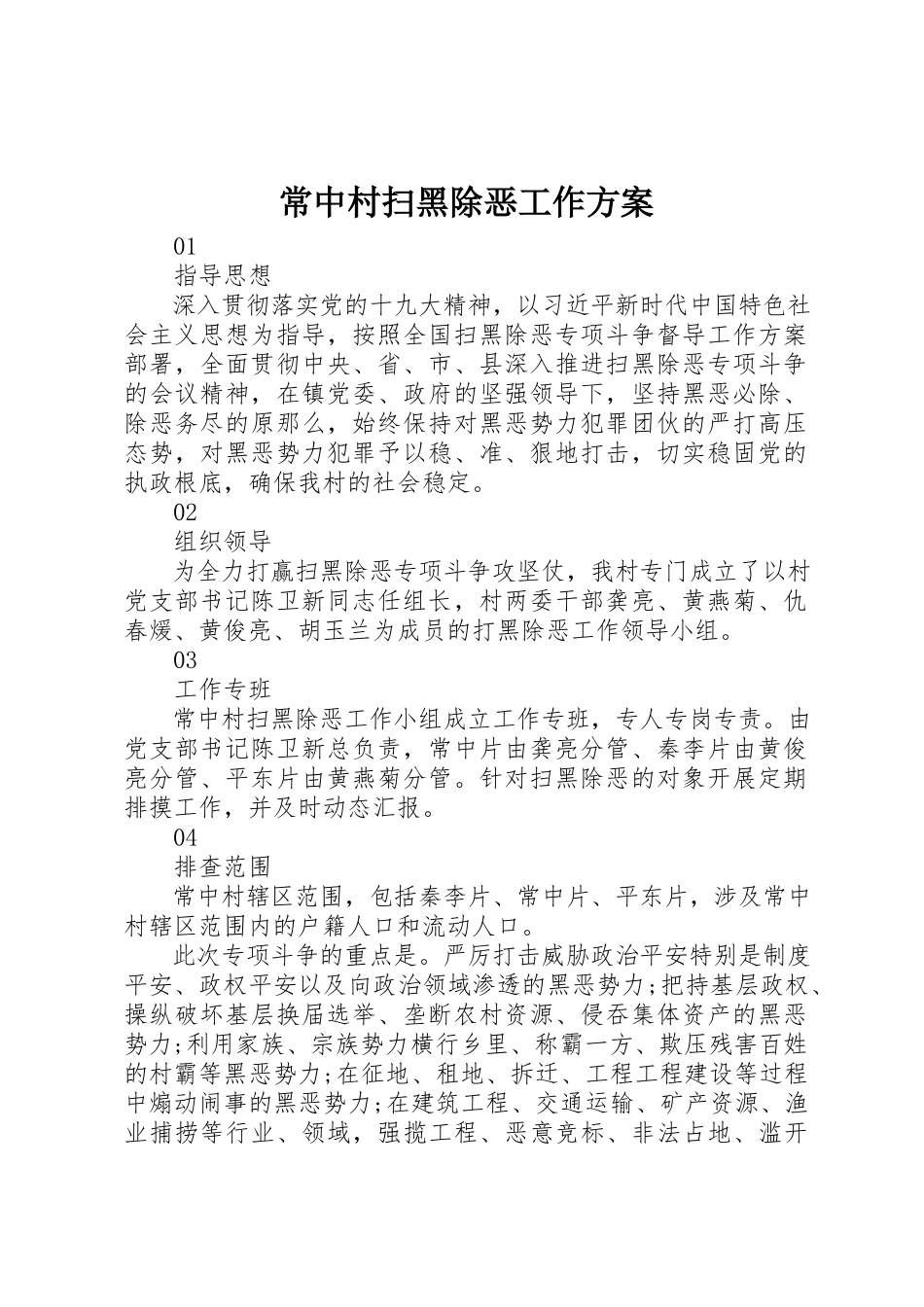 2023年常中村扫黑除恶工作方案新编.docx_第1页