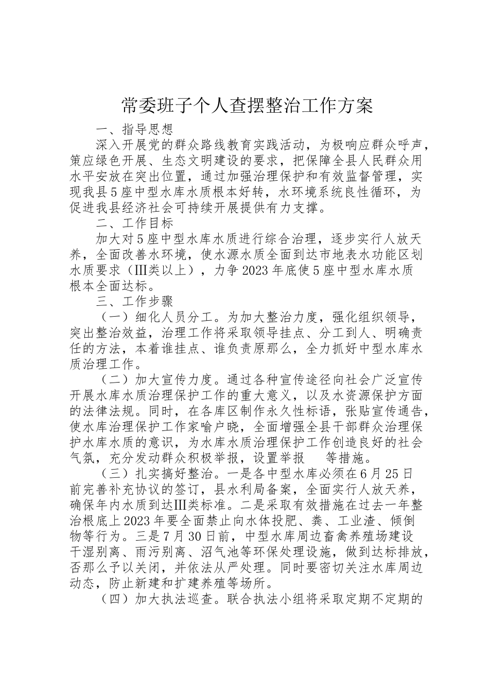 2023年常委班子个人查摆整治工作方案.doc_第1页