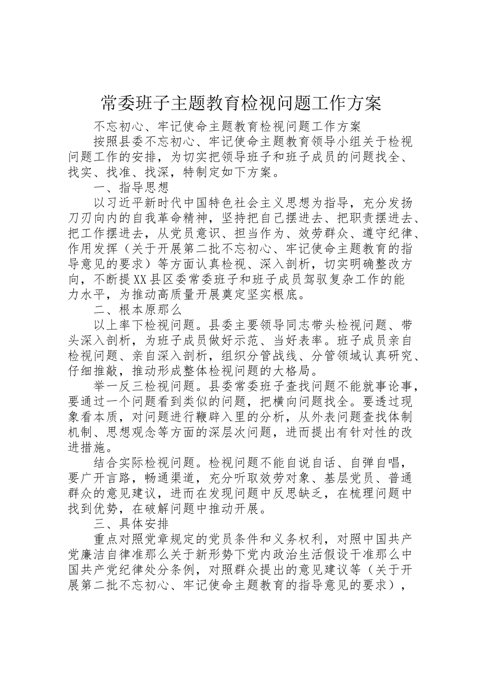 2023年常委班子主题教育检视问题工作方案.doc_第1页