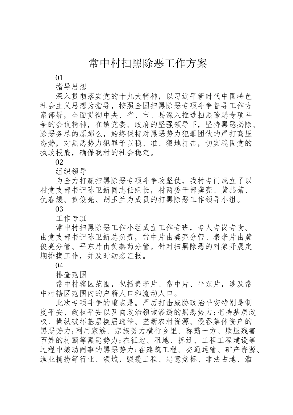 2023年常中村扫黑除恶工作方案.doc_第1页