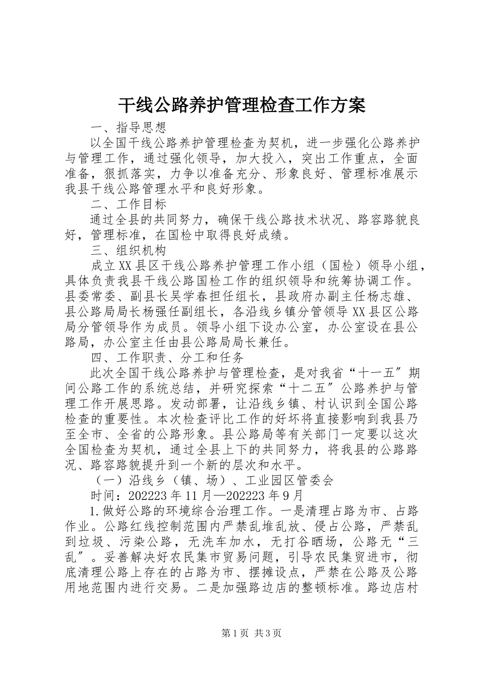 2023年干线公路养护管理检查工作方案.docx_第1页