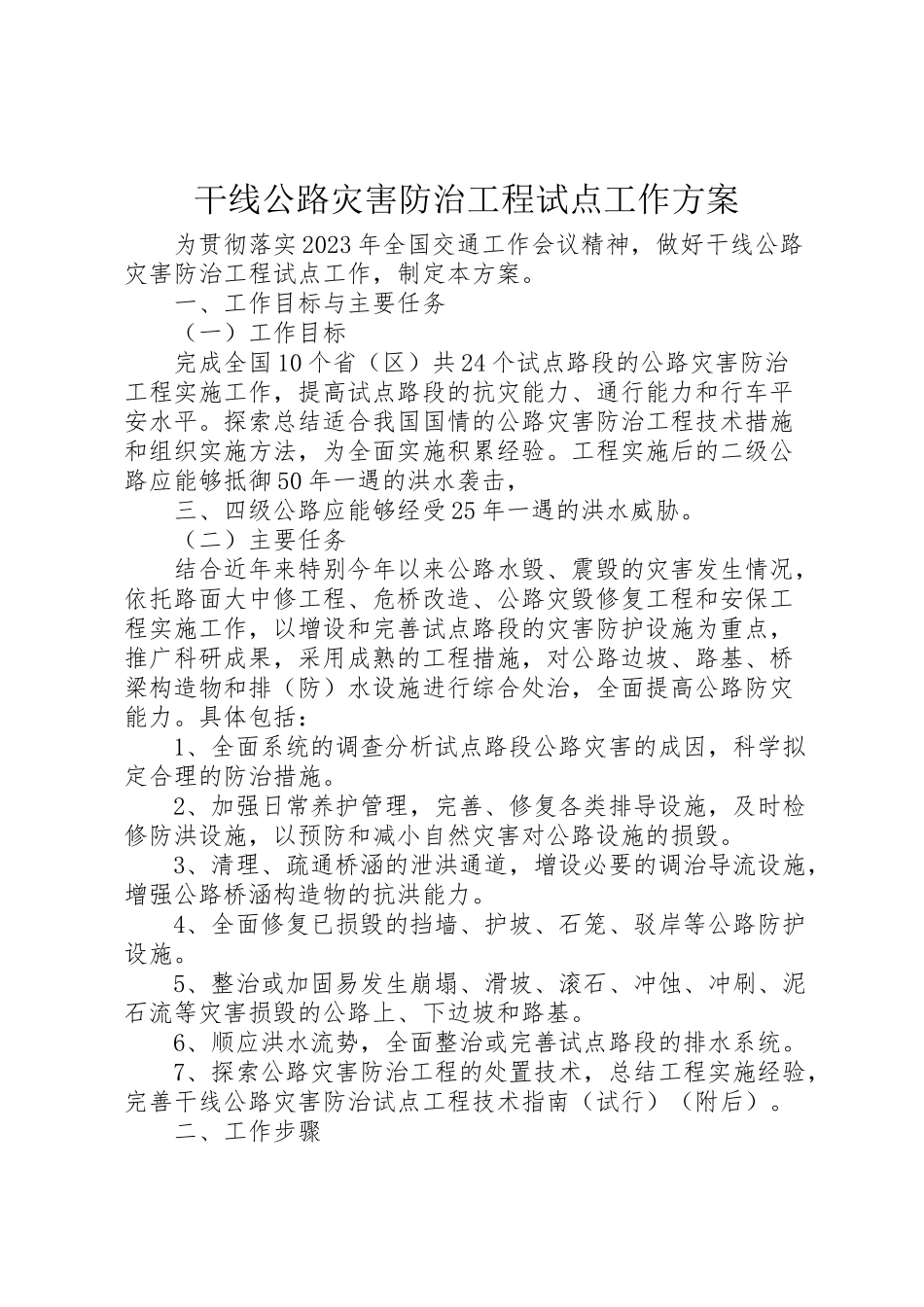 2023年干线公路灾害防治工程试点工作方案.doc_第1页