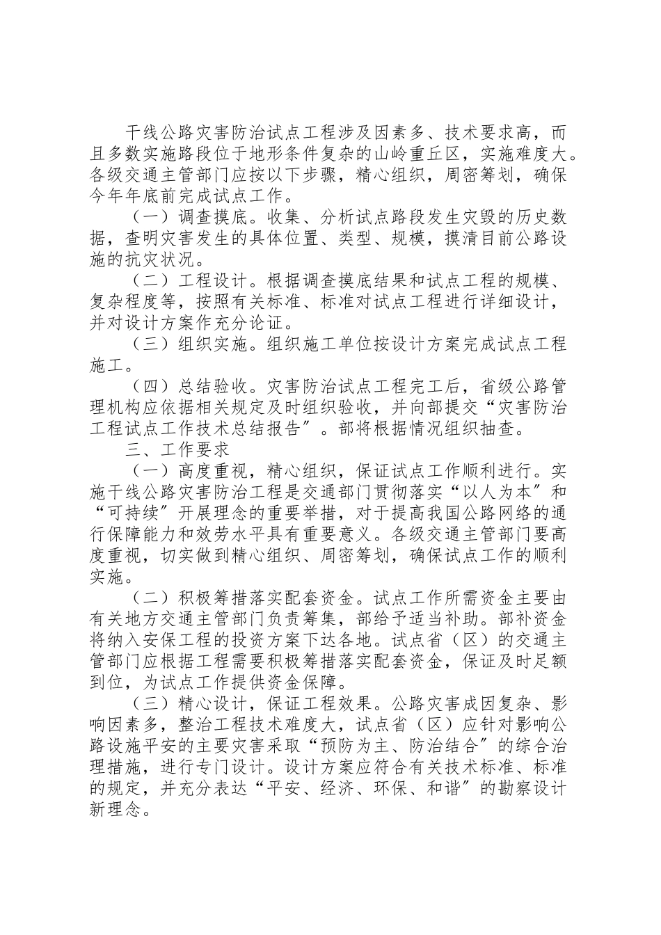 2023年干线公路灾害防治工程试点工作方案.doc_第2页