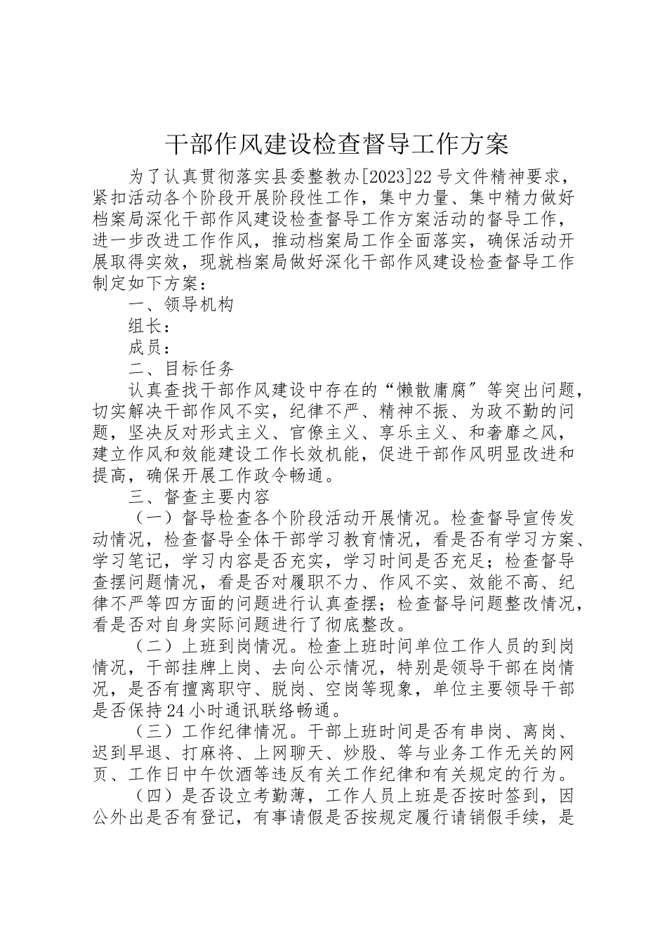 2023年干部作风建设检查督导工作方案.doc_第1页