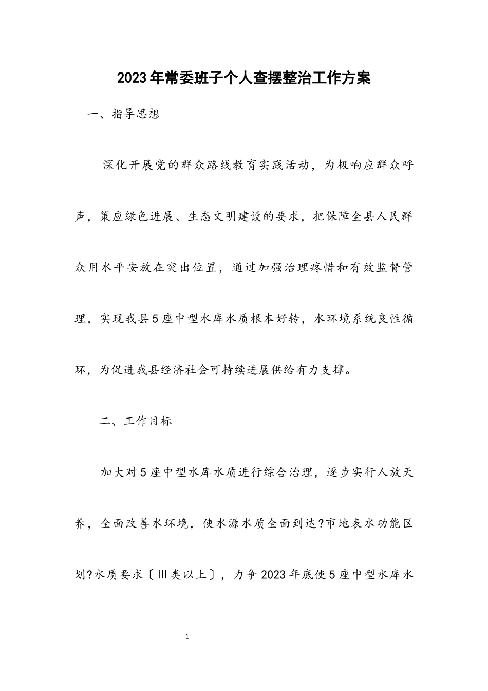 2023年常委班子个人查摆整治工作方案.docx_第1页