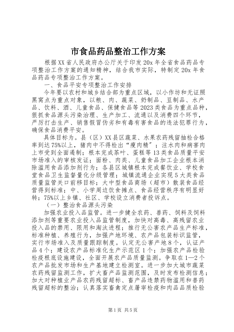2023年市食品药品整治工作方案.docx_第1页