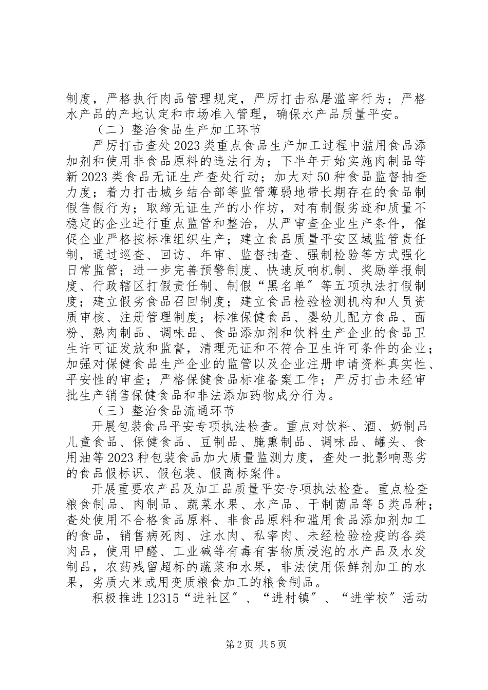 2023年市食品药品整治工作方案.docx_第2页