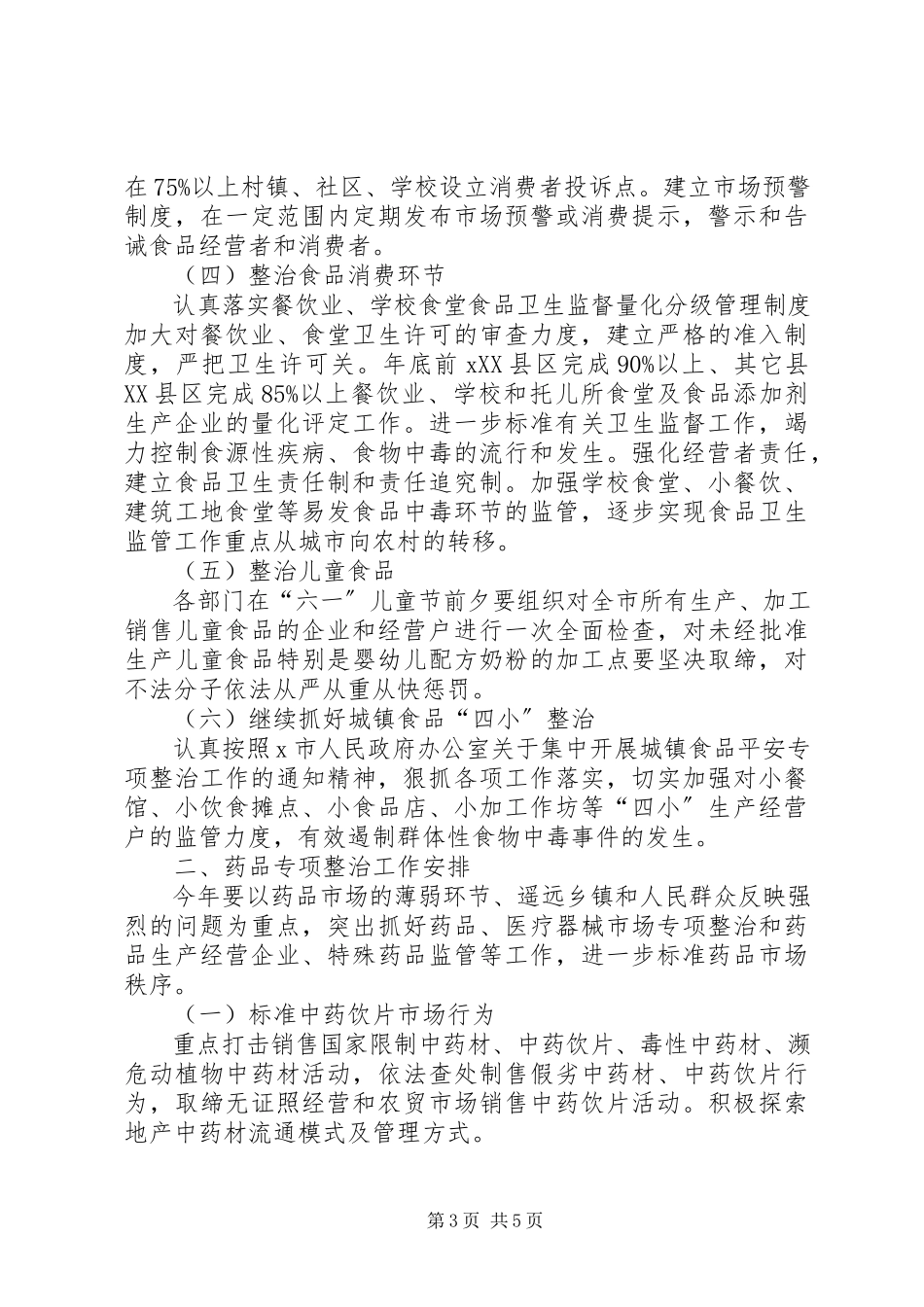 2023年市食品药品整治工作方案.docx_第3页