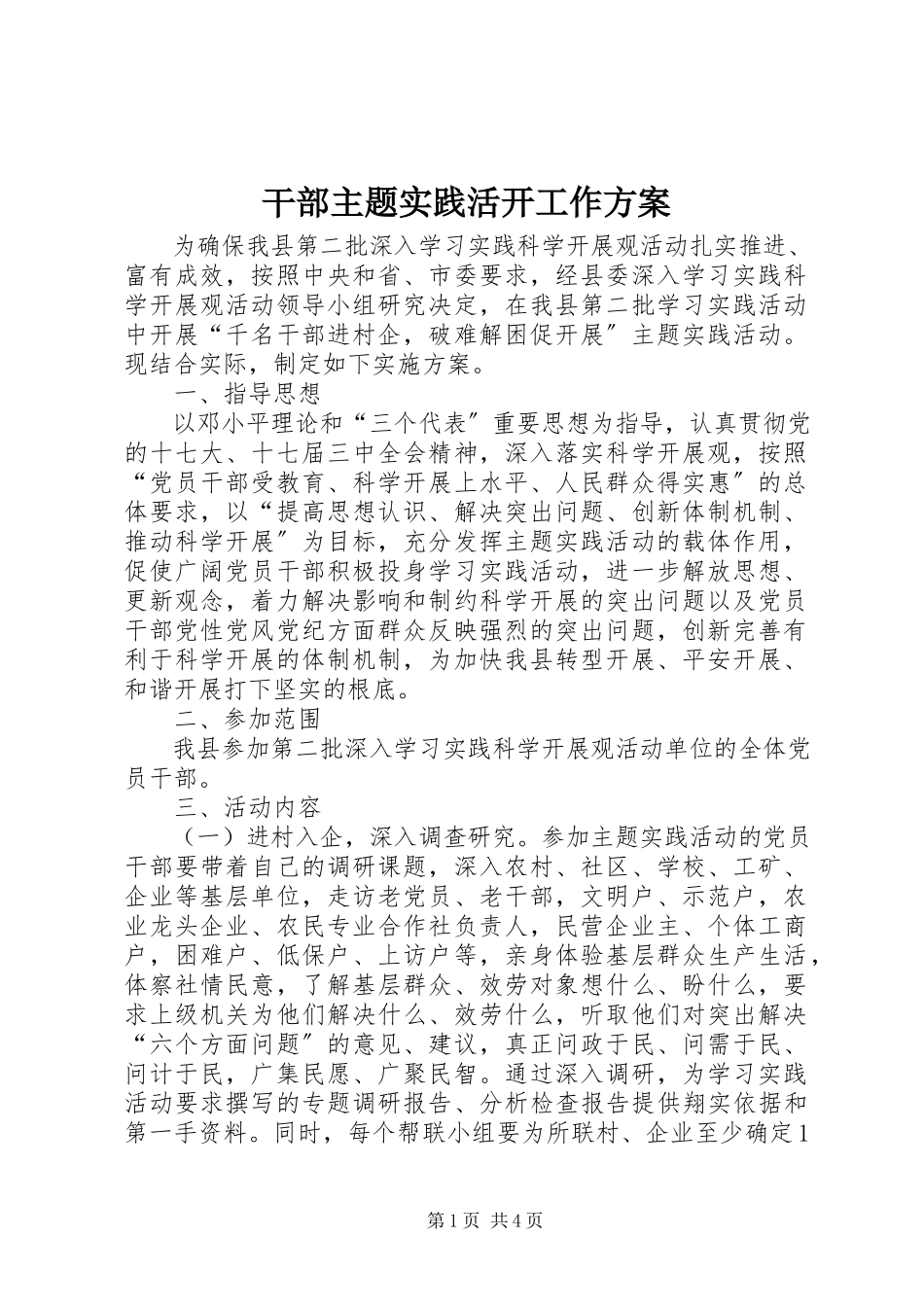 2023年干部主题实践活动工作方案.docx_第1页