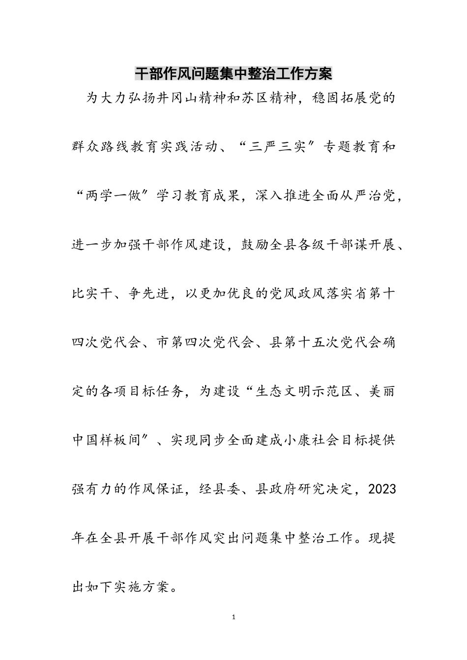 2023年干部作风问题集中整治工作方案范文.doc_第1页
