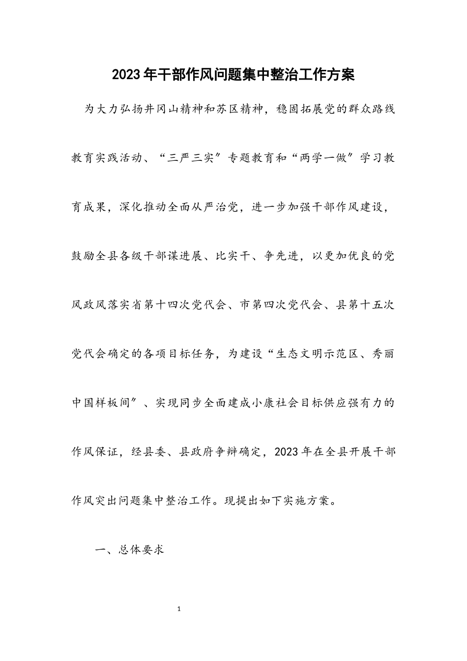 2023年干部作风问题集中整治工作方案.docx_第1页