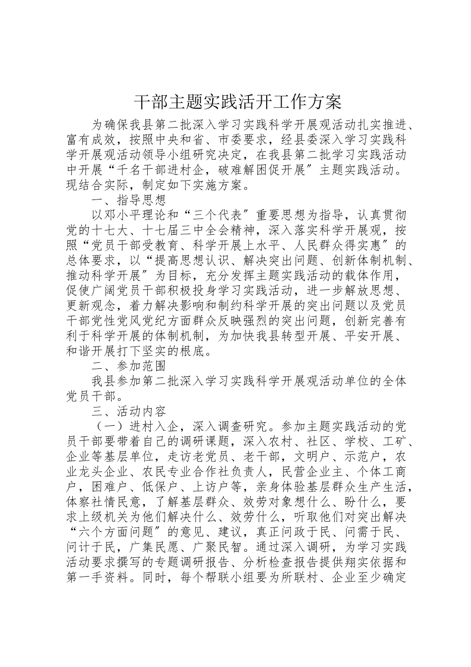 2023年干部主题实践活动工作方案.doc_第1页