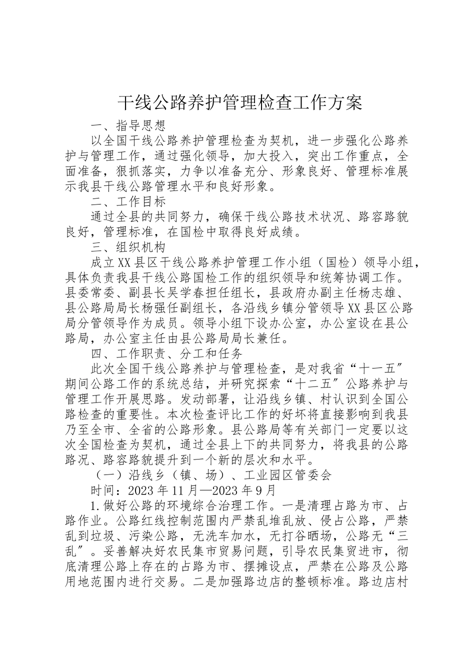 2023年干线公路养护管理检查工作方案.doc_第1页