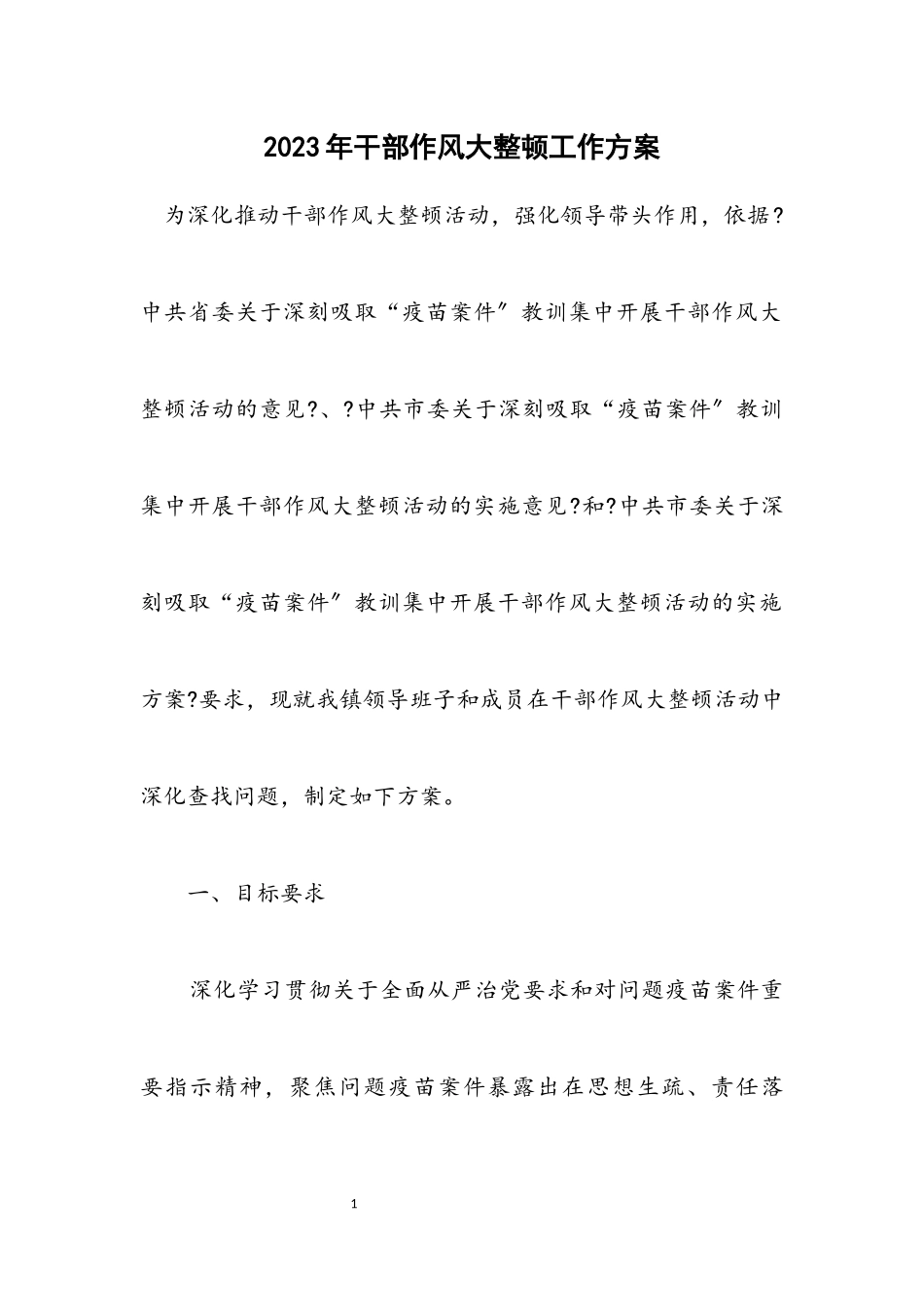 2023年干部作风大整顿工作方案.docx_第1页