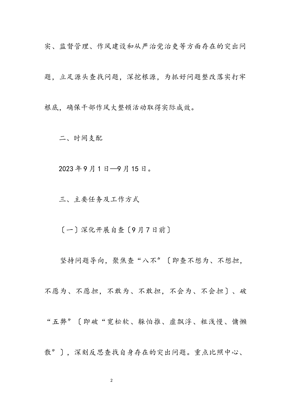 2023年干部作风大整顿工作方案.docx_第2页