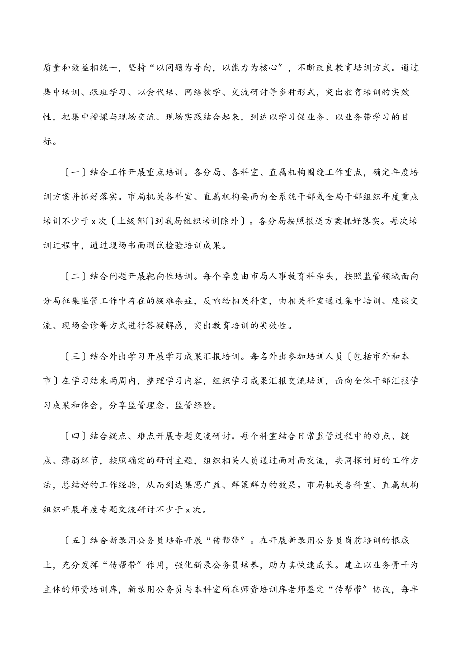 2023年干部教育培训工作方案（局机关）.docx_第2页