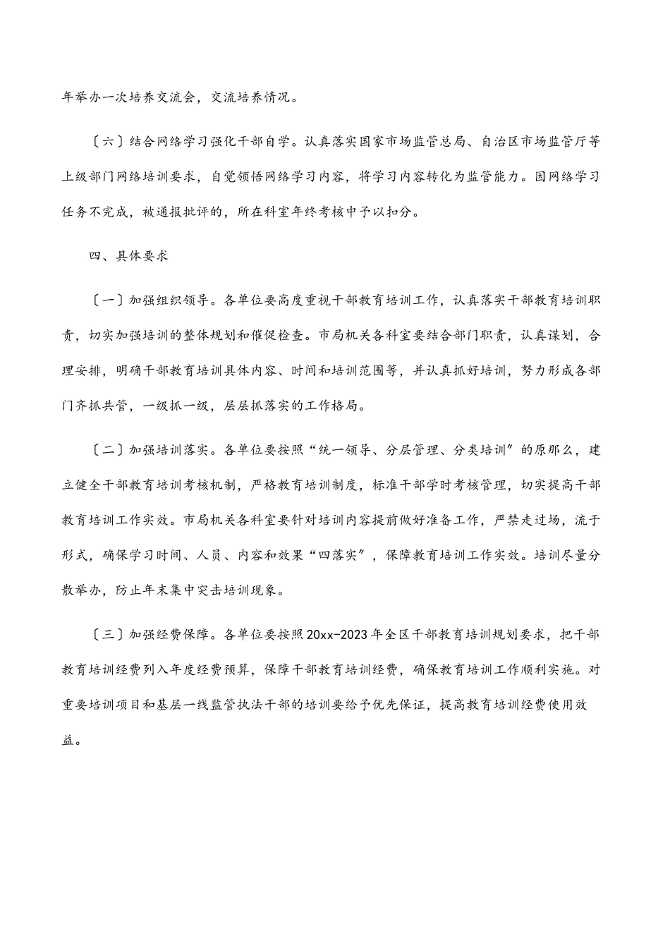 2023年干部教育培训工作方案（局机关）.docx_第3页