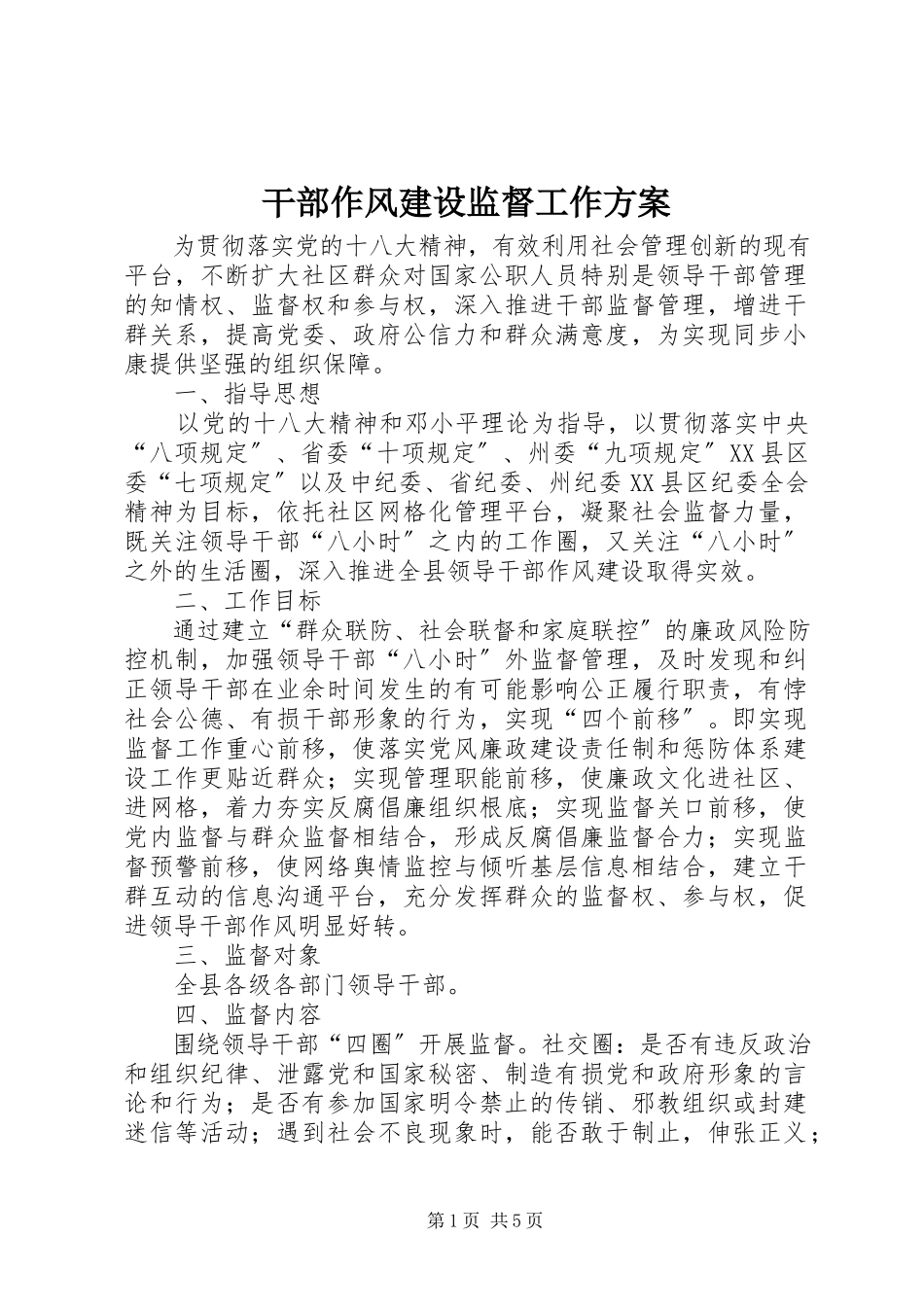 2023年干部作风建设监督工作方案.docx_第1页