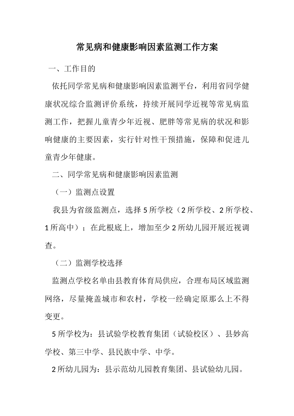 2023年常见病和健康影响因素监测工作方案.docx_第1页