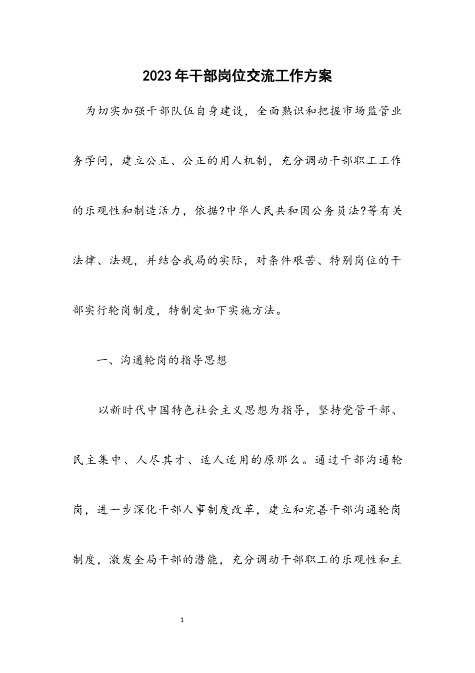 2023年干部岗位交流工作方案.docx_第1页