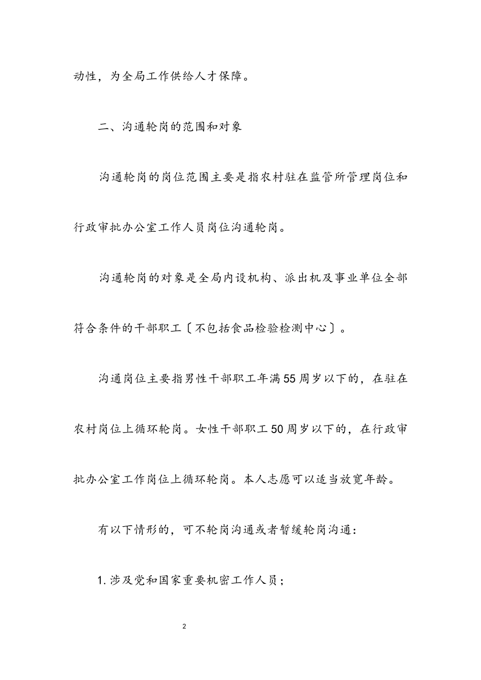 2023年干部岗位交流工作方案.docx_第2页